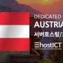 오스트리아 데이터센터와 서버호스팅,임대 서비스 | 이호스트ICT