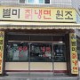 인천 갈산동 여름철 더위잡는 냉면 맛집 별미 칡냉면 원조