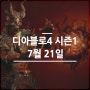 디아블로4 시즌1 '악의 종자' 시작일 7월 21일 확정!