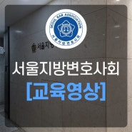 국민과 함께하는 서울시지방변호사회 온라인 교육영상 촬영