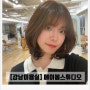 [강남미용실] 강남미용실 추천 _ 메이봄헤어 +현아수석디자이너