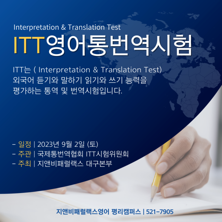[지앤비패럴랙스]ITT영어통번역시험이란? : 네이버 블로그
