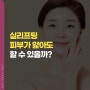 대구실리프팅성형외과 피부 얇아도 가능할까