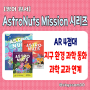 [영어원서] AstroNuts Mission 시리즈(AR 4점대, 지구 환경 과학 동화, 교과 연계, 어쨌거나 우주 탐사대)