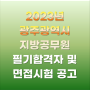 [광주]2023년 제1회 광주광역시 지방공무원 임용 필기시험 합격자 및 면접시험 시행계획 공고