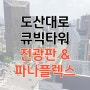 도산대로 큐빅타워 - 전광판 & 빌보드 광고