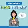 [서울연구원] 서울시 청소년들의 간 건강은 괜찮을까요?