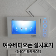 [순천여수광양 아파트]여수모아미래도 아파트 현대통신 비디오폰 설치하다!