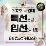 [송도씨앤씨 입시본원] "2023년 서경대 실기대회 [특선], [입선] 수상 " ~!!