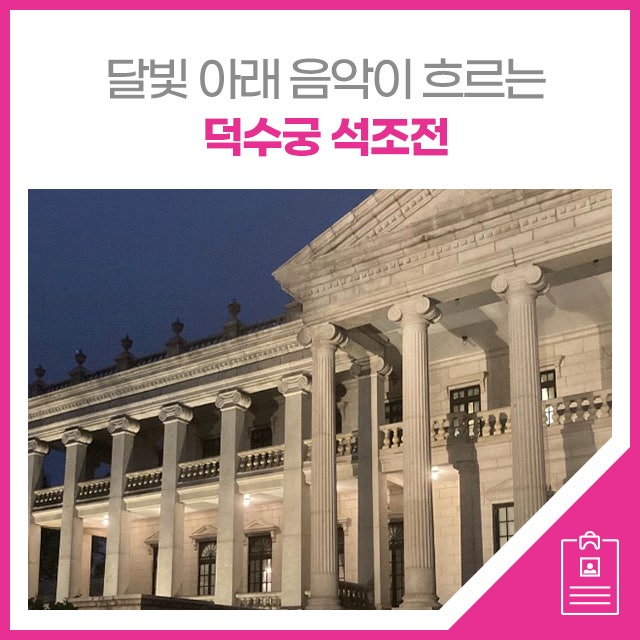 🌙 달빛 아래 음악이 흐르는 덕수궁 석조전 : 네이버 블로그