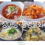 통영 밥집 장어탕 통영 물회 맛집