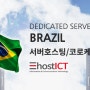 브라질 데이터센터와 서버호스팅,임대 서비스 | 이호스트ICT