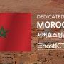 모로코의 데이터센터와 서버호스팅,임대 서비스 | 이호스트ICT