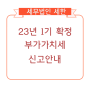 23년 제1기 확정 부가가치세 신고안내[부산세무사/부산세무법인/사상세무사/북부산세무사/부산강서세무사/명지화명세무사/김해창원양산세무사/동래연산해운대세무사]