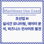 IIoT_database 마크베이스 Machbase DB 도입 성공사례(Use Case)_조선업: H사