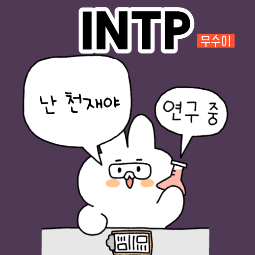 MBTI 유형 INTP 남자 여자 특징 팩폭 연예인 직업 인팁 짤 모음 : 네이버 블로그 Mbti 유형 Intp 남자 여자 특징 팩폭 연예인 직업 인팁 짤 모음 : 네이버 블로그