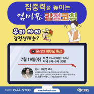 [종료] 온라인 부모특강 [집중력을 높이는 엄마표 감정코칭]