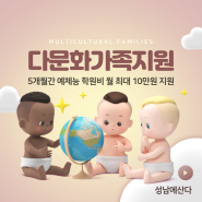 성남시, 다문화가족 자녀 예체능 학원비 월 최대 10만원 지원
