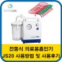 [대여상품]전동식 의료용흡인기(가정용 포터블썩션) JS20(1리터통) 사용방법 및 사용후기