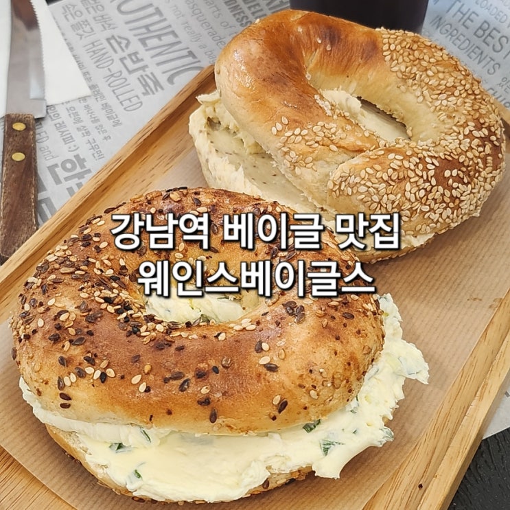 [강남역 카페] 웨인스베이글스 강남역점 _ 캐나다 정통 화덕...