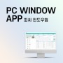 PC 윈도우 앱