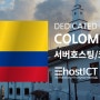 콜롬비아의 데이터센터와 서버호스팅,임대 서비스 | 이호스트ICT