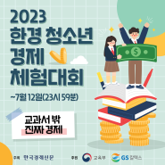 [고등학생공모전]2023 한경 청소년 경제체험대회