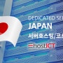 일본의 데이터센터와 서버호스팅,임대 서비스 | 이호스트ICT