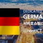 독일의 데이터센터와 서버호스팅,임대 서비스 | 이호스트ICT