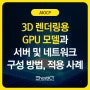 3D 렌더링용 GPU 모델과 서버 및 네트웍 구성 방법,적용사례 | AIOCP