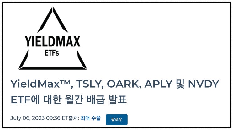 YieldMax 사장님이 미쳤어요(7월 배당금 발표 현황) : 네이버 블로그
