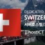 스위스 데이터센터와 서버호스팅,임대 서비스 | 이호스트ICT