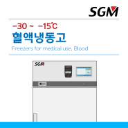 [혈액냉동고] (주)에스지엠 Blood-bank Freezers