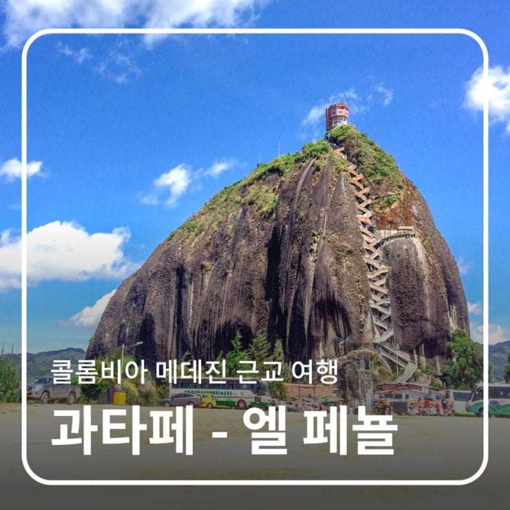 콜롬비아 메데인 근교 여행 :: 과타페, 거대한 바위 엘페뇰 : 네이버 블로그