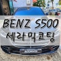 창원 자동차 유리막코팅 벤츠 S500