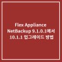 Flex Appliance NetBackup 9.1.0.1에서 10.1.1 업그레이드 방법