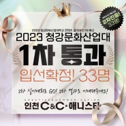 [송도씨앤씨 입시본원] "2023년 청강대 실기대회 수[1차통과] 입선 33명"~ !