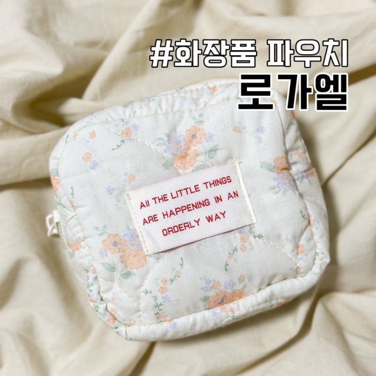 여행용 화장품 파우치 추천 작고 소중한 로가엘 미니파우치 : 네이버 블로그