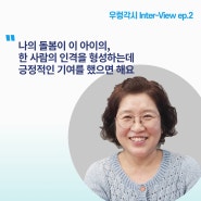 우렁각시 Inter-View ep.1 베이비시터 마은경 부회장님