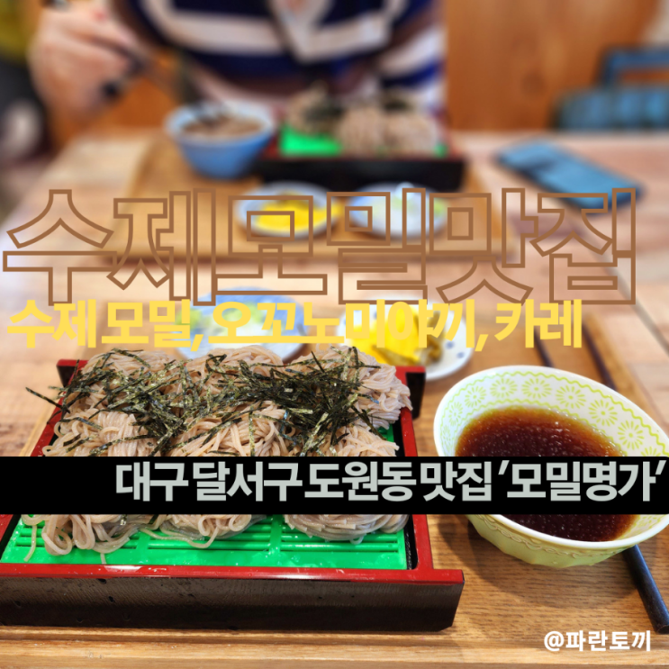대구달서구 도원동 맛집 '모밀명가' :: 수제 모밀 장국에 푸짐한 양의 모밀, 집에서 해먹는 것 같은 느낌의 카레, 신선한 ...