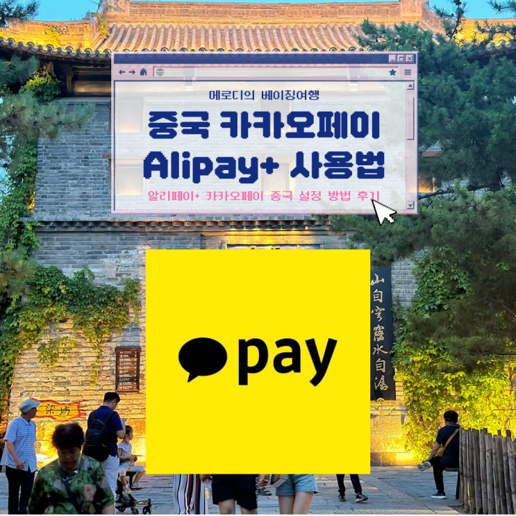 중국 카카오페이 결제 사용법 베이징 여행 이용 후기 팁 Alipay+ Qr코드 스캔 : 네이버 블로그