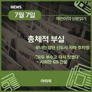 주차장 붕괴, 인천 검단 아파트 총체적 부실