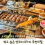 시간제한 없는 무한리필 양꼬치 맛집 동탄 양꼬치