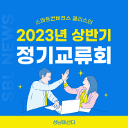 스마트컨버전스 클러스터 ‘2023년 상반기 정기교류회’ 개최