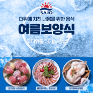 사조그룹 SNS 이벤트, 복날~ 더위에 지친 내몸을 위한 음식!!