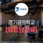 수원시 경기꿈의학교 지원사업으로 학생들을 유튜브 편집자로 만들어줬습니다