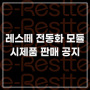 레스떼 전동화 모듈(e-Restte Module) 시제품 구매 안내(+레스떼 유아웨건)