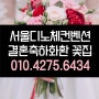 서울디노체컨벤션웨딩홀 결혼축하3단화환 빠른배송 꽃배달 꽃집