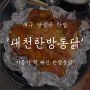 대구 달성군 맛집 : 참나무 장작구이 전문점 '대천한방통닭'