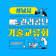성남시-성남산업단지관리공단, 27일 기술교류회 개최